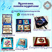 Музыкальные, голосовые подарки :: музыкальные, голосовые сувениры и подарки